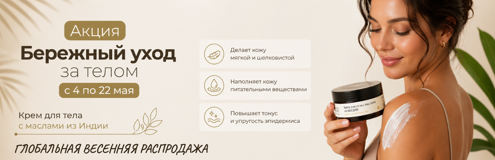 ГЛОБАЛЬНАЯ ВЕСЕННЯЯ РАСПРОДАЖА «БЕРЕЖНЫЙ УХОД ЗА ТЕЛОМ»