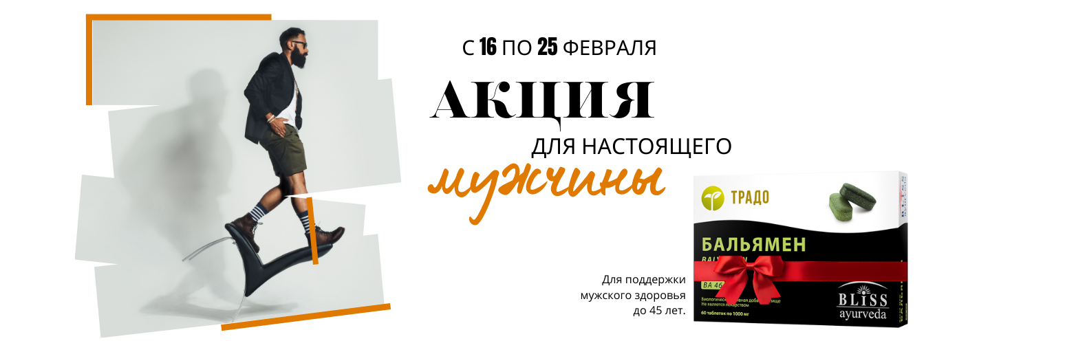 Акция: "АКЦИЯ ДЛЯ НАСТОЯЩЕГО МУЖЧИНЫ"
