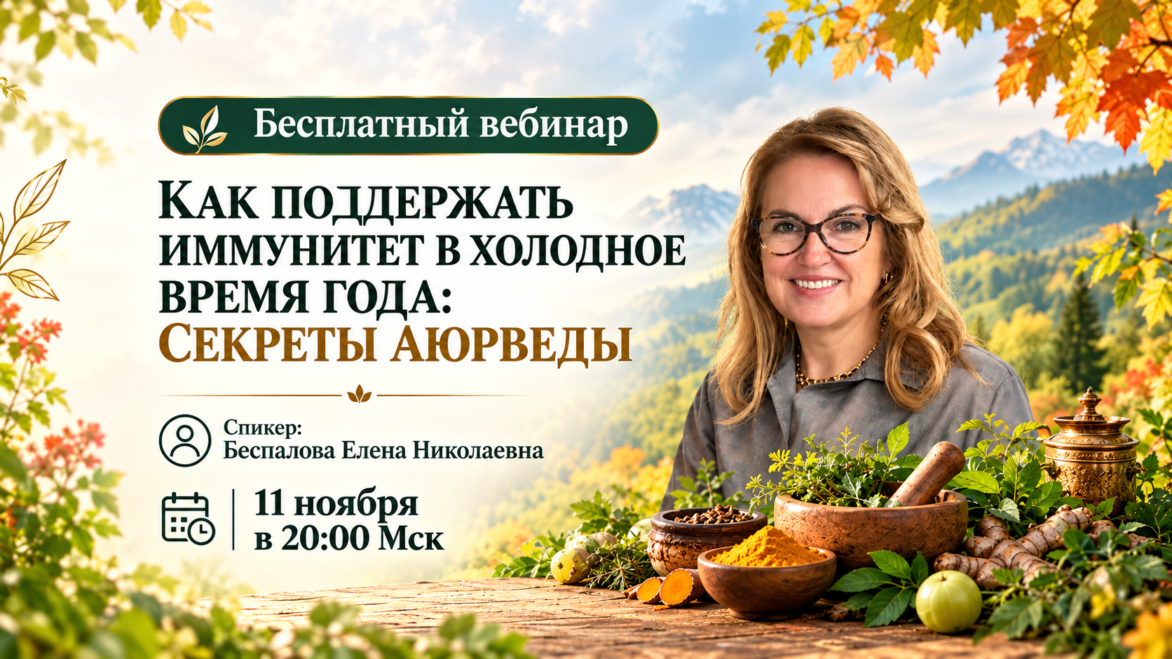 Бесплатный вебинар "Как поддержать иммунитет в холодное время года: секреты Аюрведы" Бесплатный вебинар "Как поддержать иммунитет в холодное время года: секреты Аюрведы"