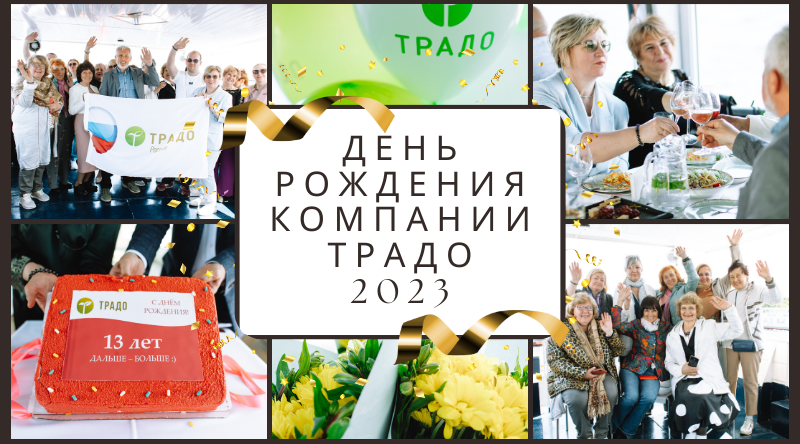 День Рождения ТРАДО 2023
