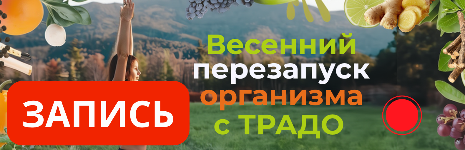 ЗАПИСЬ: Весенний перезапуск организма с ТРАДО