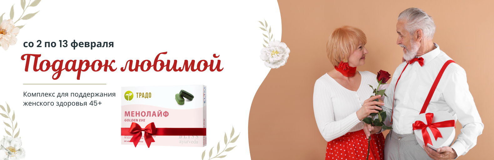 Акция «ПОДАРОК ЛЮБИМОЙ. МЕНОЛАЙФ»