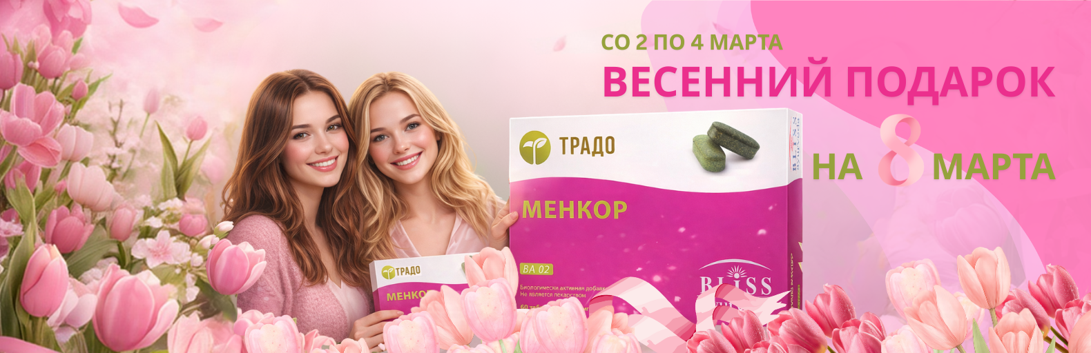 Акция: Весенний подарок на 8 марта (до 45 лет)