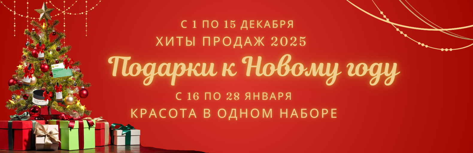 Акция на 2 месяца: «Подарки к Новому году»