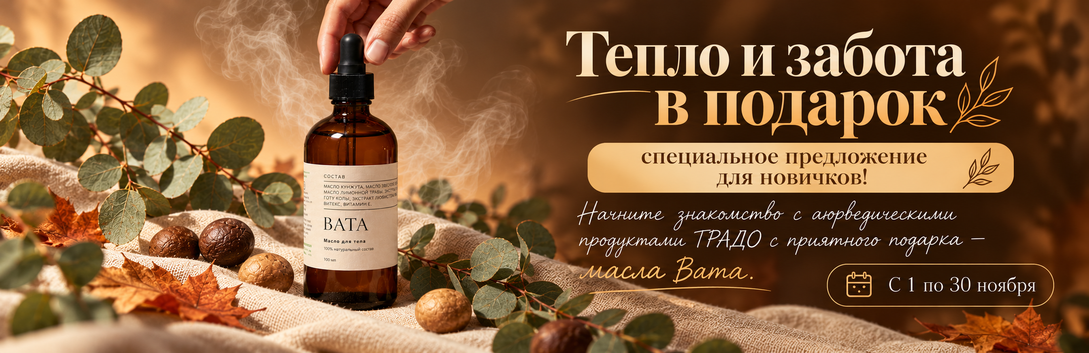 Акция для новичков «Тепло и забота в подарок»