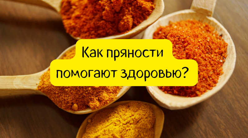 Как пряности помогают здоровью?