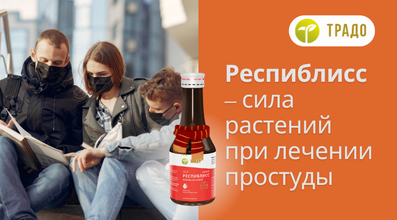 Респиблисс – сила растений при лечении простуды