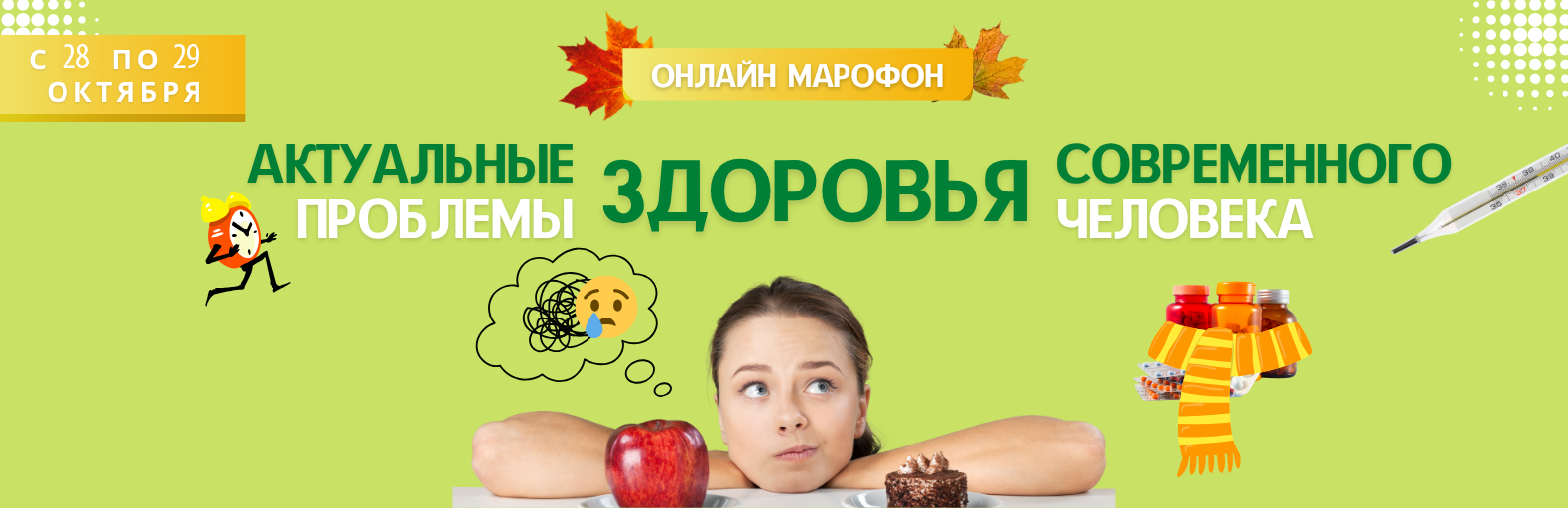 Онлайн марафон: "АКТУАЛЬНЫЕ ПРОБЛЕМЫ ЗДОРОВЬЯ СОВРЕМЕННОГО ЧЕЛОВЕКА"