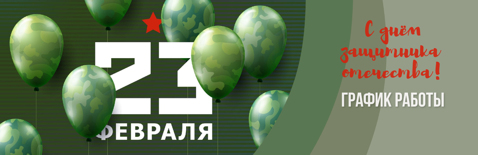 График работы 23 февраля: День защитника отечества!