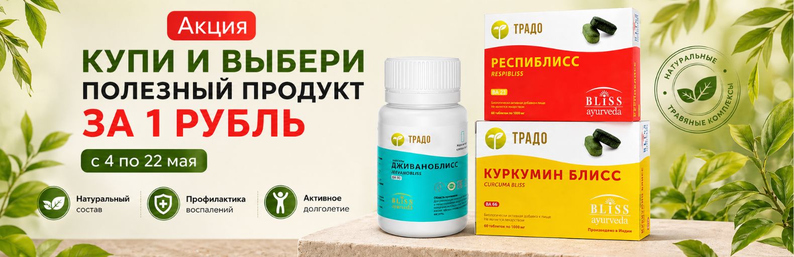 АКЦИЯ: «КУПИ И ВЫБЕРИ ПОЛЕЗНЫЙ ПРОДУКТ ЗА 1 РУБЛЬ»