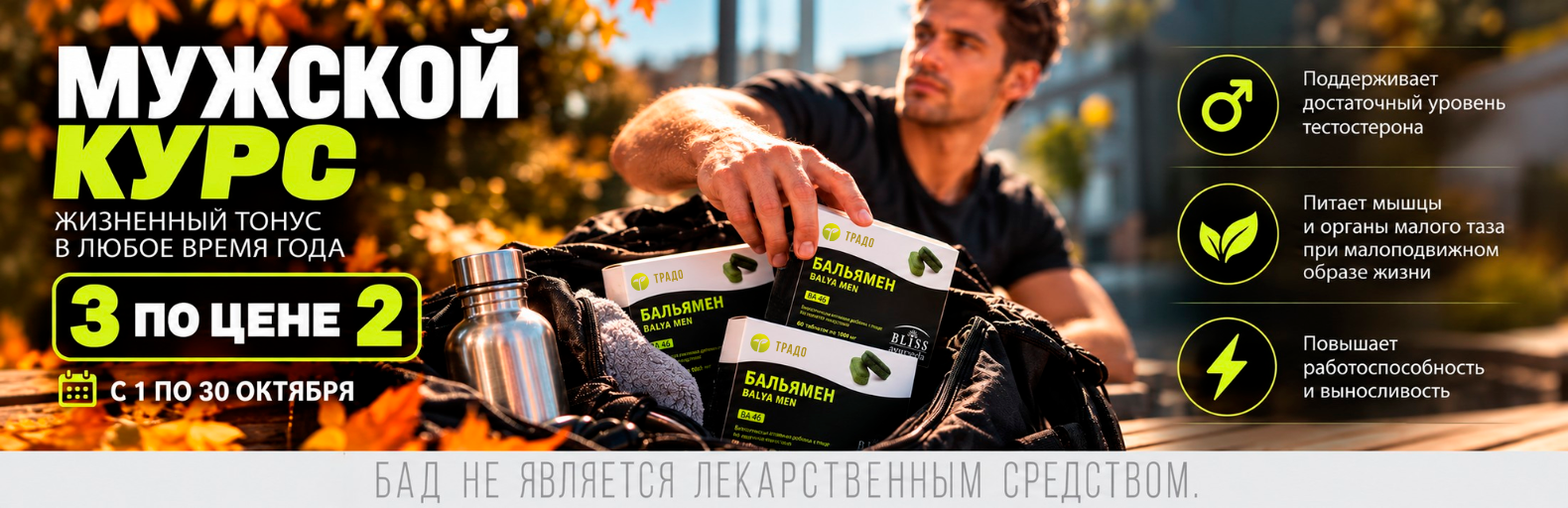 Акция «Мужской курс — 3 по цене 2»