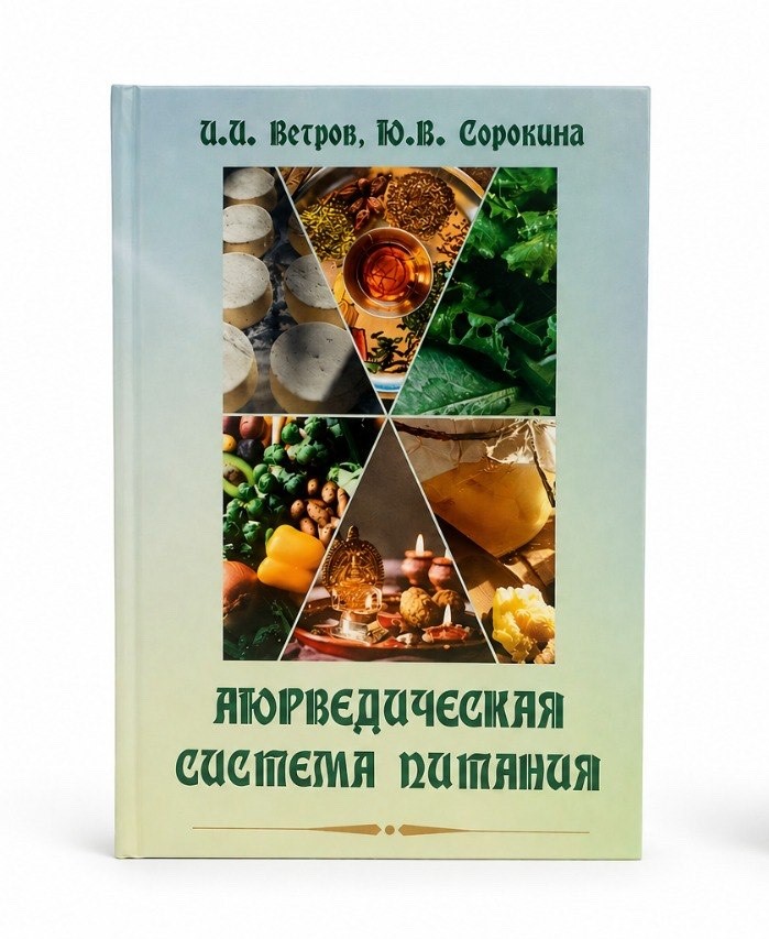 "Аюрведическая система питания" - И.И.Ветров, Ю.В. Сорокина