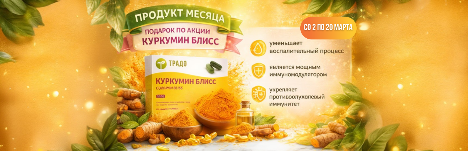 Акция: Продукт месяца