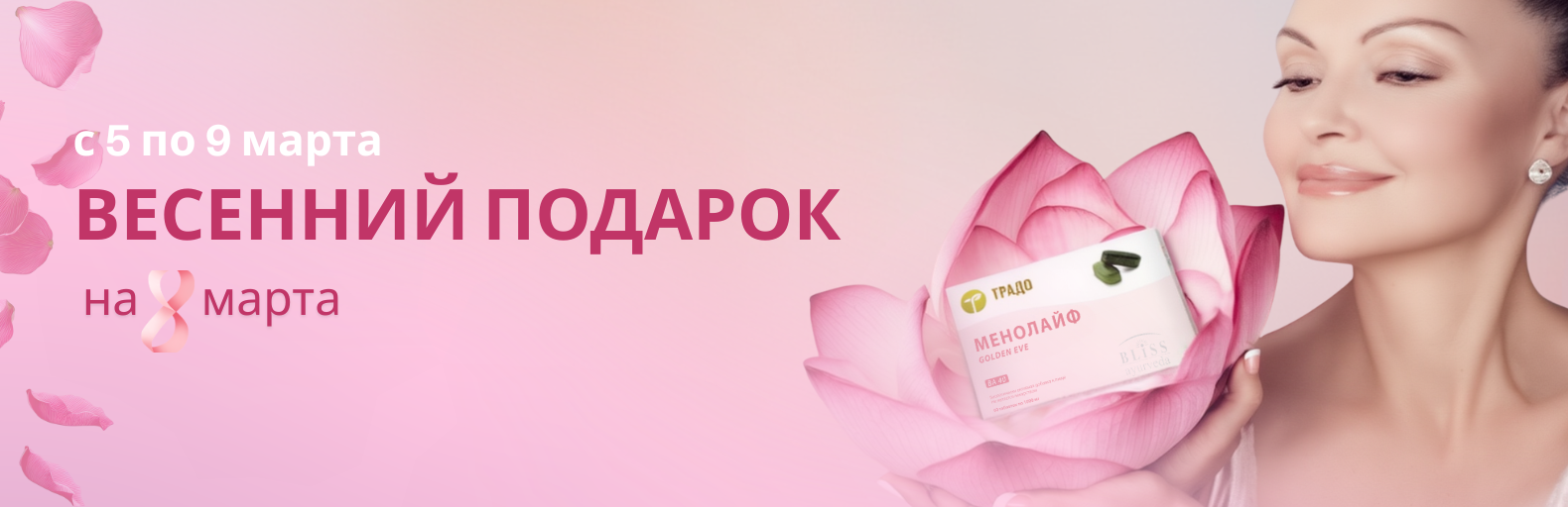 Акция: Весенний подарок на 8 марта (45+)