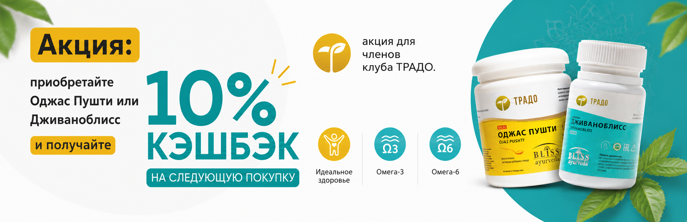 АКЦИЯ: «10% КЭШБЭК НА ПОКУПКУ для членов клуба ТРАДО» 