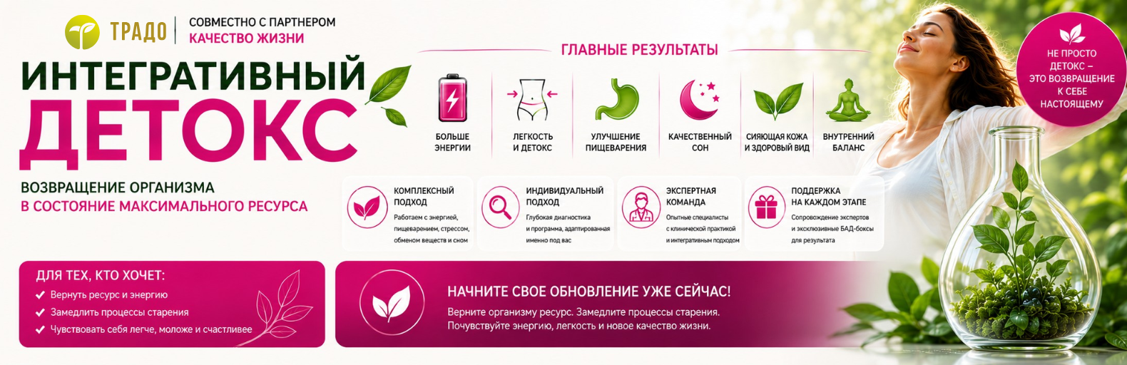 «Интегративный детокс» — возвращение организма в состояние максимального ресурса.