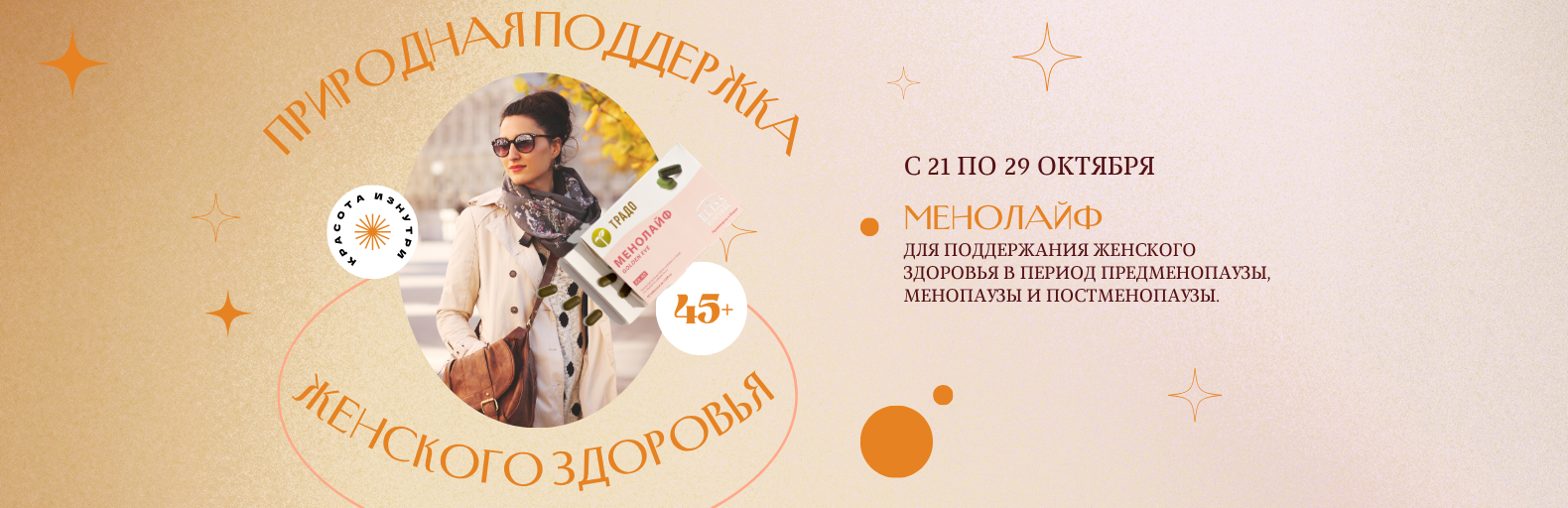 Акция: "Природная поддержка женского здоровья