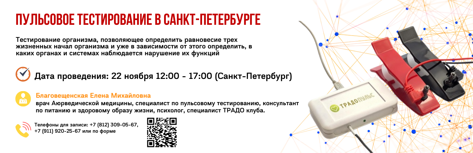 Пульсовое тестирование в Санкт-Петербурге (22 ноября)