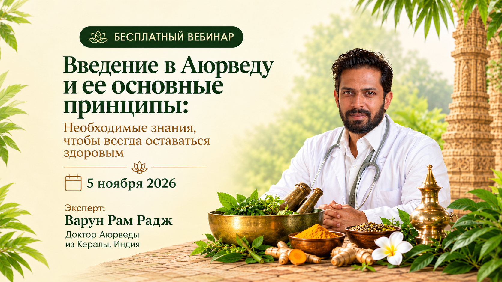 Бесплатный вебинар "Введение в Аюрведу и её основные принципы: необходимые знания, чтобы всегда оставаться здоровым" Бесплатный вебинар "Введение в Аюрведу и её основные принципы: необходимые знания, чтобы всегда оставаться здоровым"