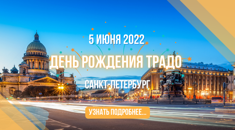День Рождения ТРАДО 2022: Как это было