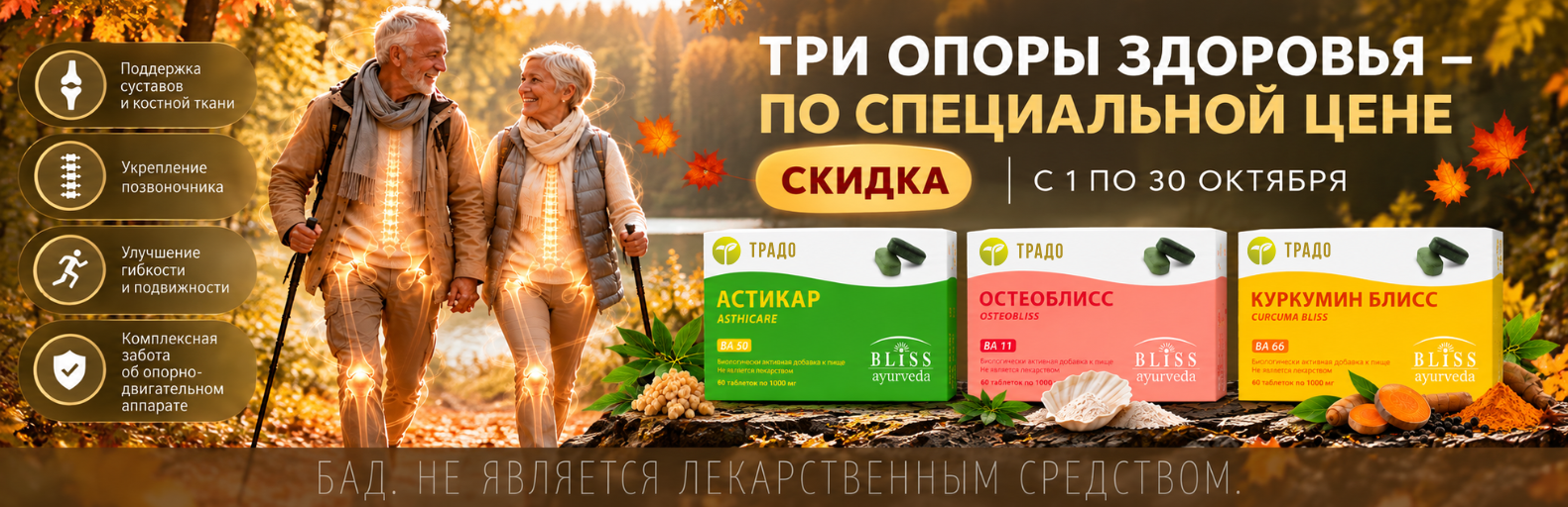Акция «Три опоры здоровья— по специальной цене»