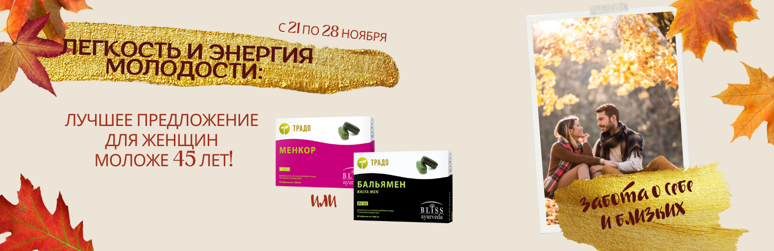 Акция «ЛЕГКОСТЬ И ЭНЕРГИЯ МОЛОДОСТИ: ЛУЧШЕЕ ПРЕДЛОЖЕНИЕ ДЛЯ ЖЕНЩИН ДО 45 ЛЕТ»