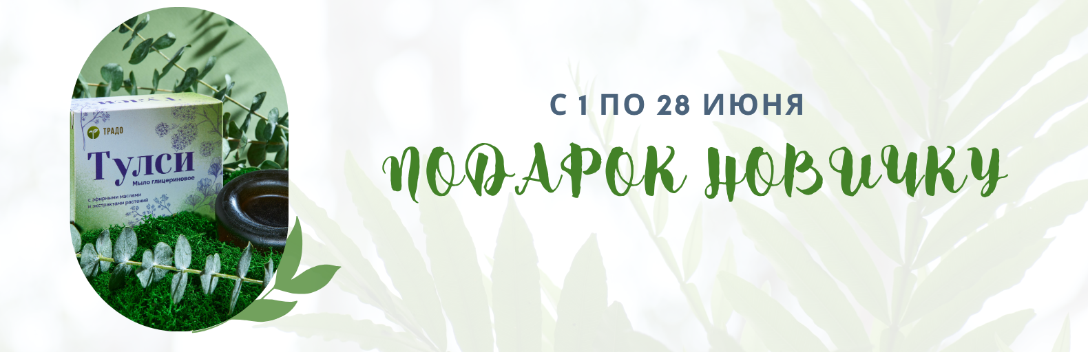 Акция «ПОДАРОК НОВИЧКУ» Акция «ПОДАРОК НОВИЧКУ»
