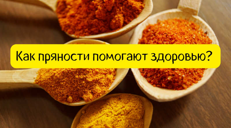 Как пряности помогают здоровью?