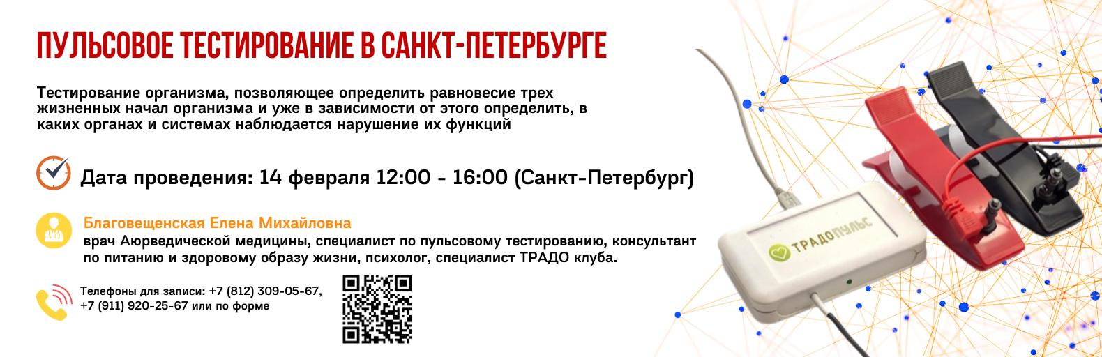Пульсовое тестирование в Санкт-Петербурге (14 февраля)
