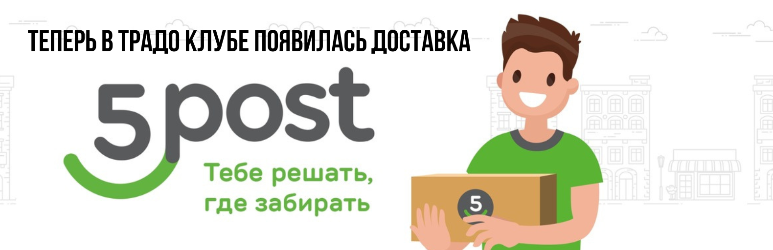 Служба доставки 5Post теперь в ТРАДО Служба доставки 5Post теперь в ТРАДО
