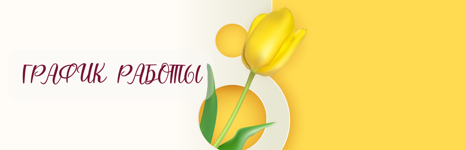 График работы март 2026
