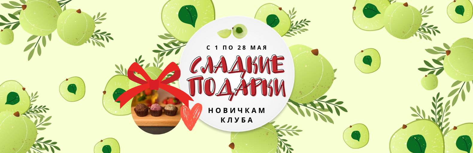 Акция «НОВИЧКАМ КЛУБА СЛАДКИЙ ПОДАРОК»