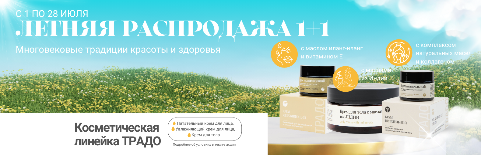 АКЦИЯ: "ЛЕТНЯЯ РАСПРОДАЖА 1+1" АКЦИЯ: "ЛЕТНЯЯ РАСПРОДАЖА 1+1"
