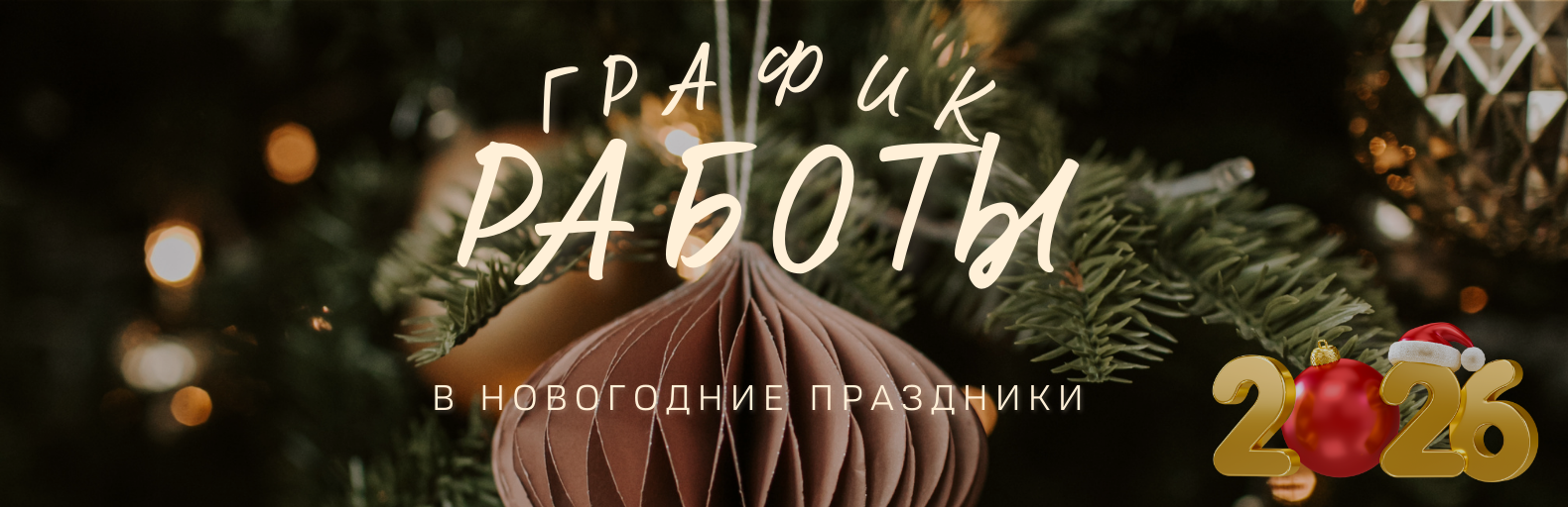 График работы в Новогодние праздники