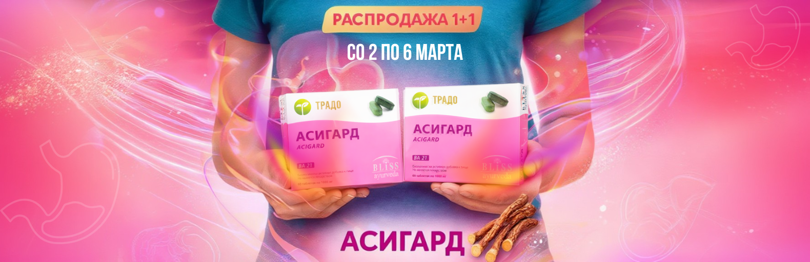 Акция: Распродажа 1+1 АСИГАРД