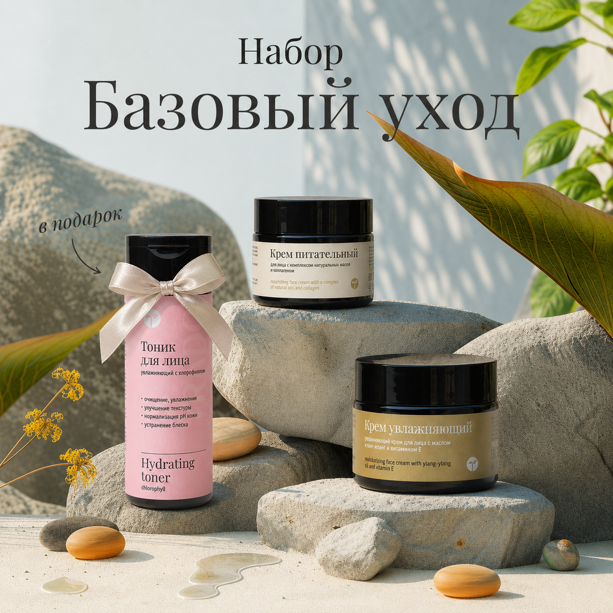 Набор "Базовый уход"