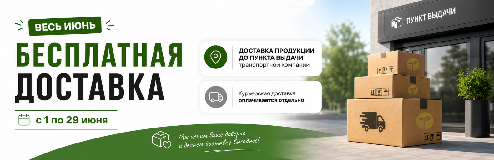 АКЦИЯ: «БЕСПЛАТНАЯ ДОСТАВКА»