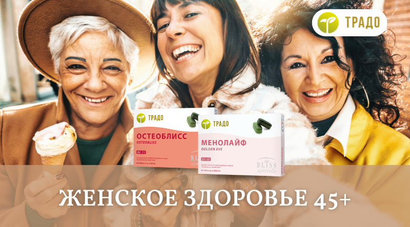 Женское здоровье +45