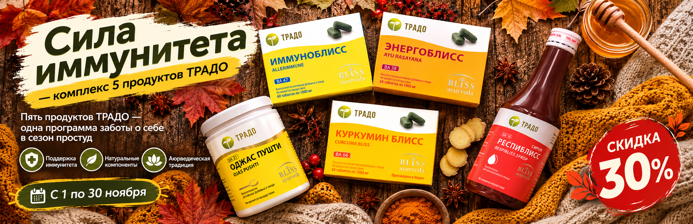 Акция «Сила иммунитета» — комплекс 5 продуктов ТРАДО
