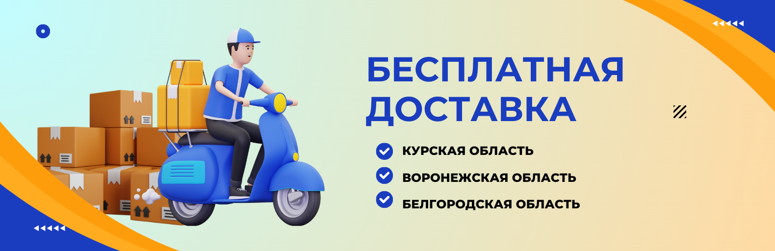 Бесплатная доставка в Белгородскую, Курскую и Воронежскую области