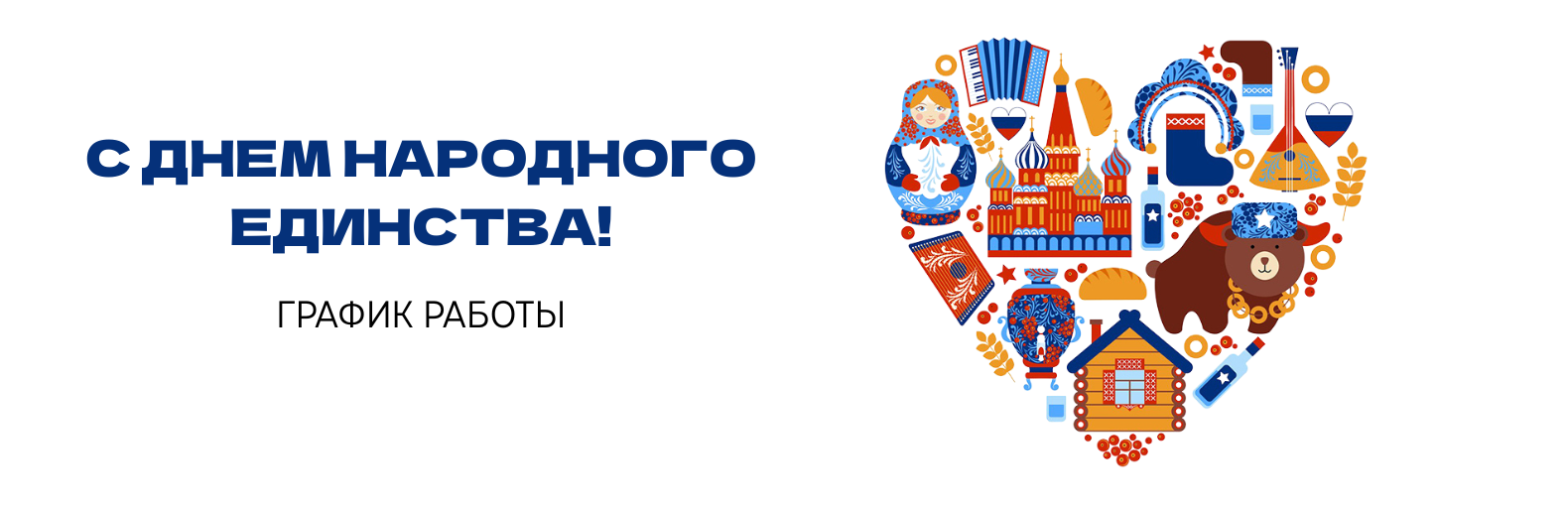 График работы в праздничные дни ноября 2025 График работы в праздничные дни ноября 2025