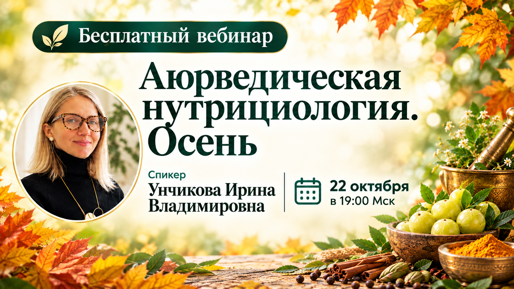 Бесплатный вебинар "Аюрведическая нутрициология. Осень"