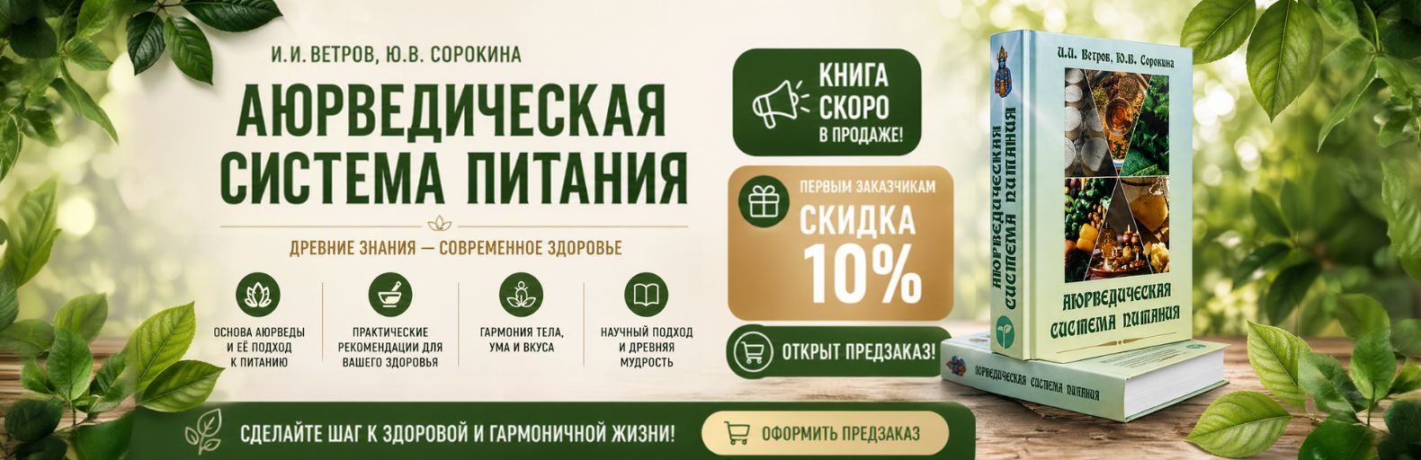 Скоро в продаже книга И.И. Ветрова и Ю.В. Сорокиной: "АЮРВЕДИЧЕСКАЯ СИСТЕМА ПИТАНИЯ"