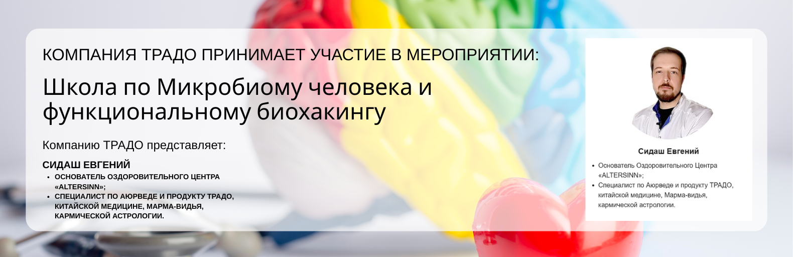 Школа по Микробиому человека и функциональному биохакингу