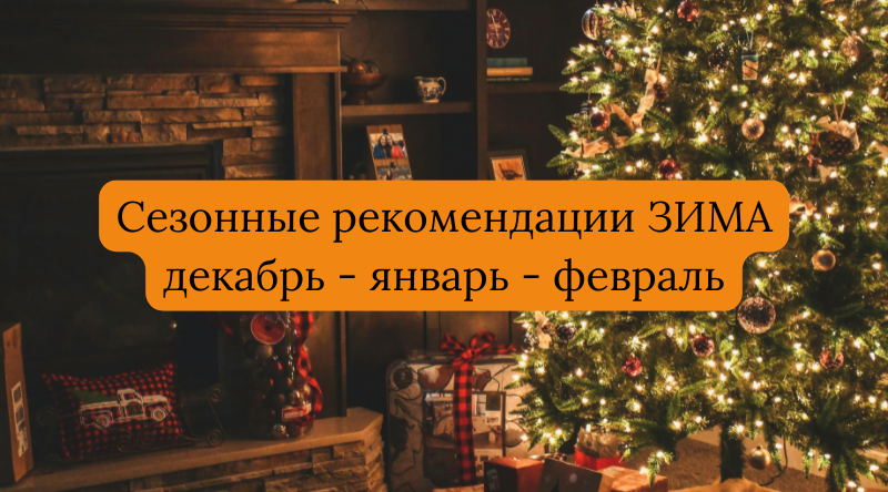 Сезонные рекомендации ЗИМА