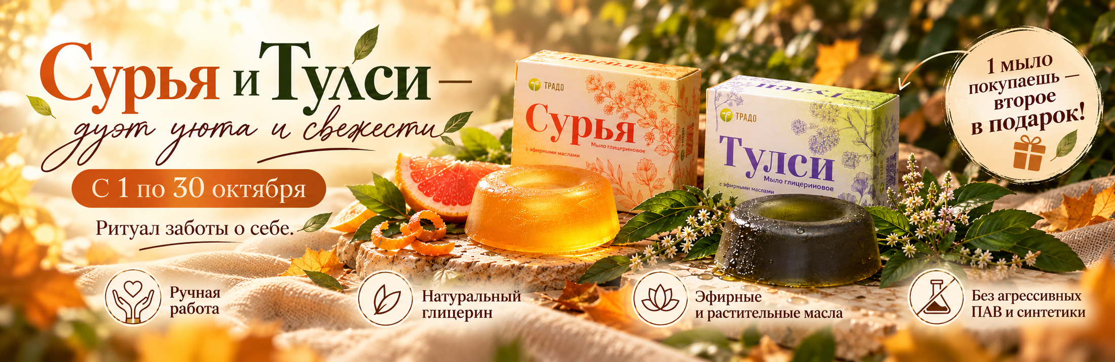 Акция «Сурья и Тулси — дуэт уюта и свежести»