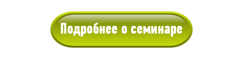 Кнопка семинар.jpg Кнопка семинар.jpg