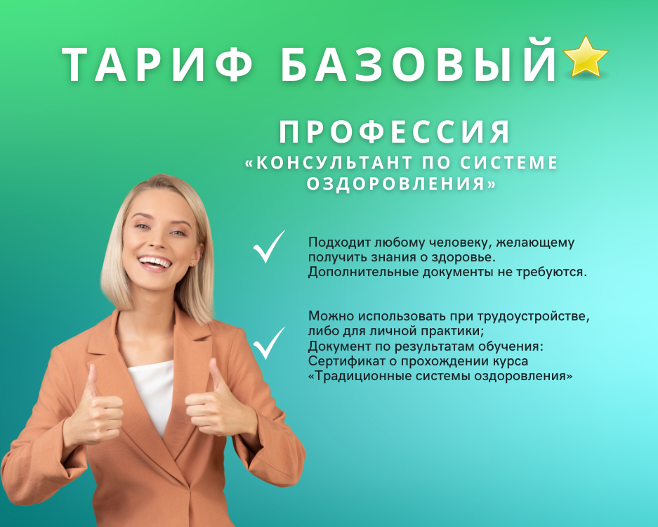 Курс "Традиционные системы оздоровления", тариф "Базовый"