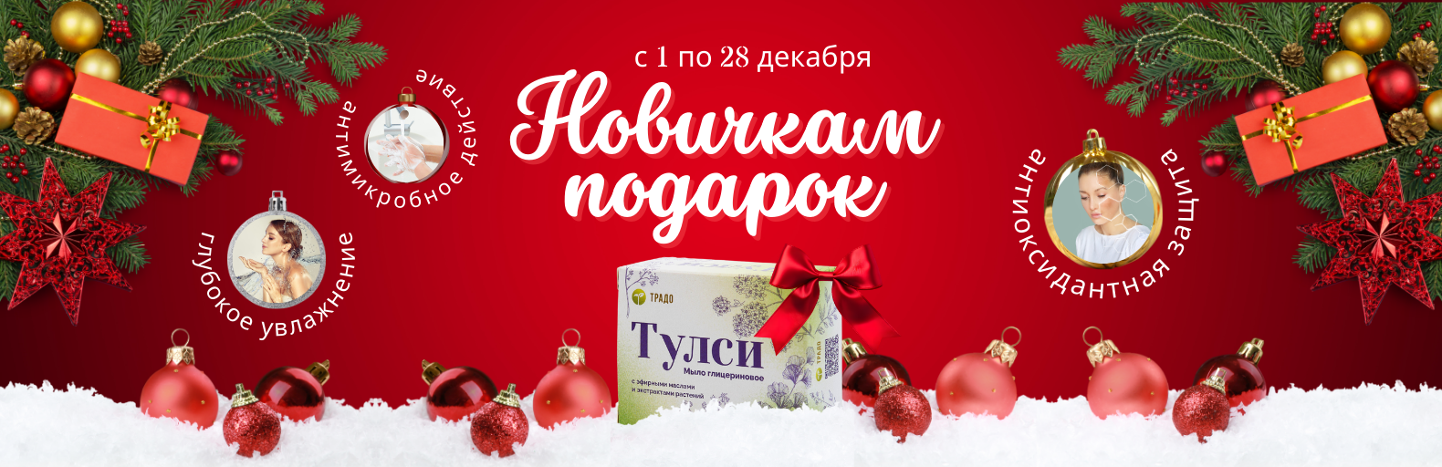 Акция «НОВИЧКАМ ПОДАРОК» Акция «НОВИЧКАМ ПОДАРОК»