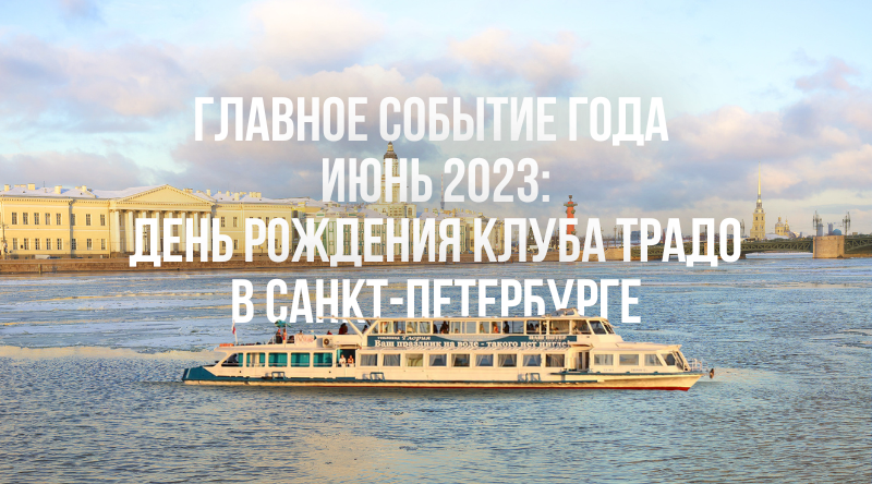 ДЕНЬ РОЖДЕНИЯ ТРАДО 2023